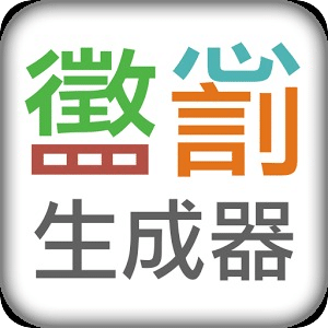 懲罰生成器