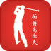伯爵高尔夫