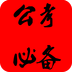 公考常识申论必备