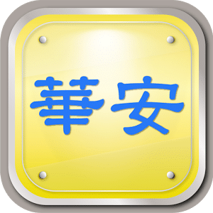 華安中醫診所