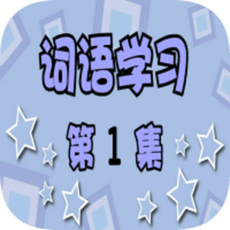 学词语