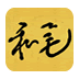 私笔