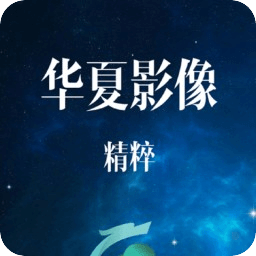 华夏影像精粹