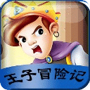 王子历险记