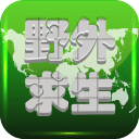 教你野外求生