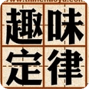趣味定律智慧人生