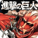 进击的巨人漫画