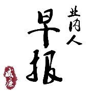 业内人早报