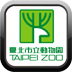 台北动物园