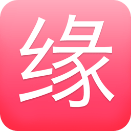 缘到了