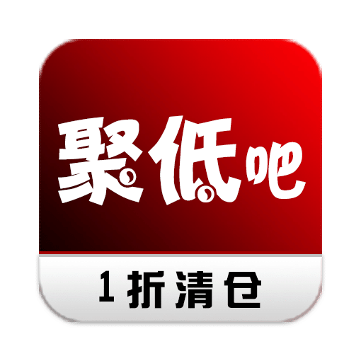 聚低算
