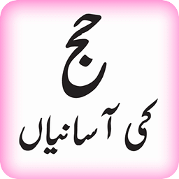 HAJJ ki Aasaniyan (URDU)