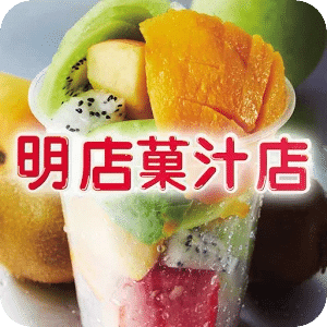 明店菓汁店