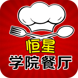 恒星学院餐厅