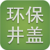 环保井盖