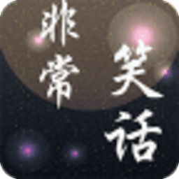 非常笑话
