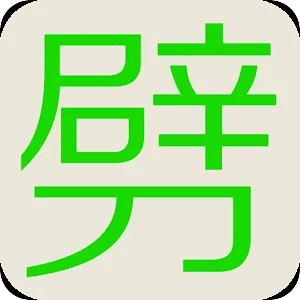 不要劈腿
