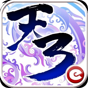 天掛伏魔錄3