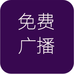 电台直播网络收音机