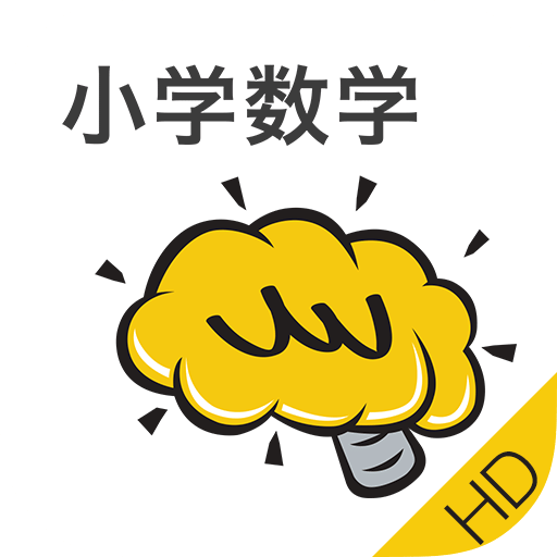 小学数学HD
