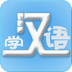 学汉语