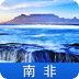 南非游