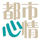 都市心情
