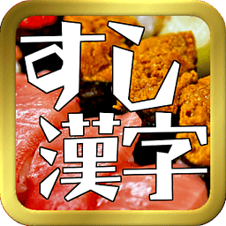 寿司汉字クイズ
