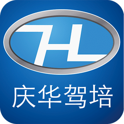 庆华驾培