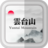 云台山