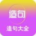 造句