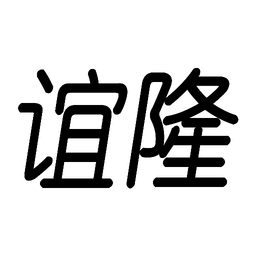 谊隆