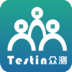Testin众测