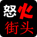 怒火街头2全集播放(高清版)