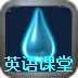 微词英语大学版