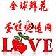 全球鲜花蛋糕速递