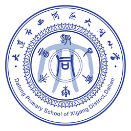 大连西岗区大同小学