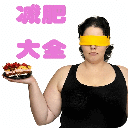 减肥瘦身大全