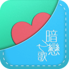 暗恋之歌