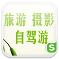 旅游摄影自驾游