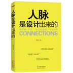 好人脉是设计出来的