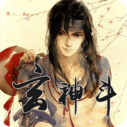 玄神斗