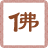 佛经经典