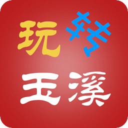 玩转玉溪