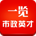 一览市政英才网