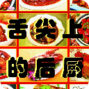 舌尖上的后厨剧情菜