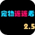 新版宠物连连看