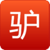 驴友大师