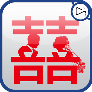 傳統電子喜帖