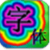 七彩美化字体